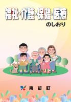 福祉・介護・保健・医療のしおり表紙