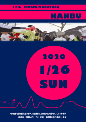 第17回南部町駅伝・マラソン大会開催チラシ画像