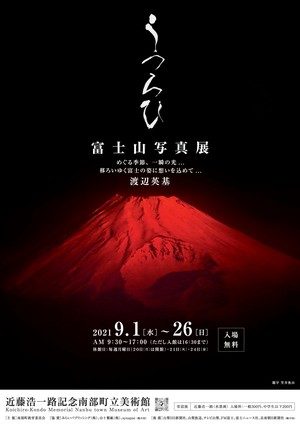 富士山写真展「うつろひ」チラシ画像