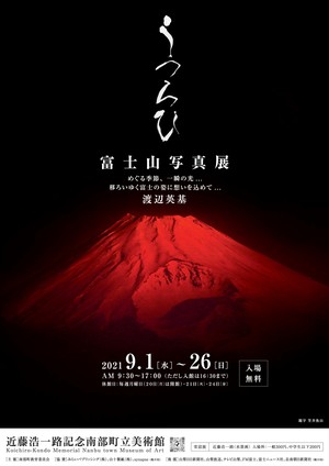 富士山写真展「うつろひ」チラシ画像