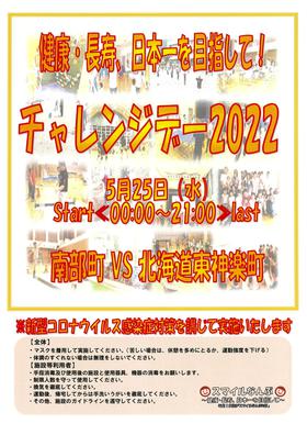 南部町チャレンジデー2022