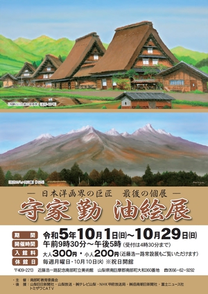 守屋 勤　油絵展