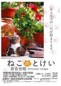 岩合光昭写真展『ねこのとけい』