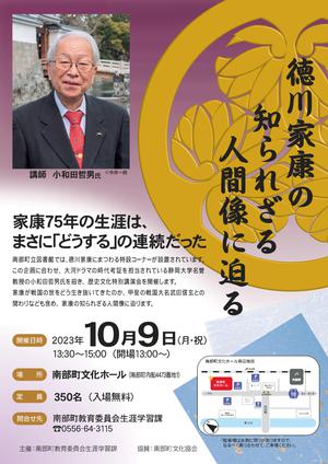 小和田哲男講演会　10月9日開催