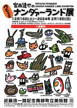 宮西達也のウヒヒヒ ナンダァーランド展