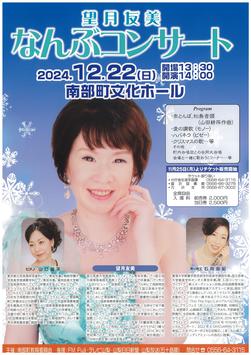 望月友美なんぶコンサート