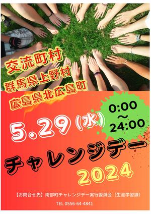 チャレンジデー2024開催