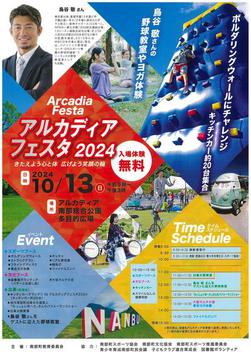 アルカディアフェスタ2024
