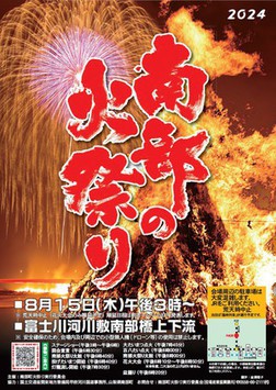 南部の火祭り2024