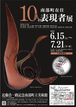 南部町在住10人の表現者展