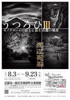 渡­辺英基写真­展 うつろ­ひⅢ