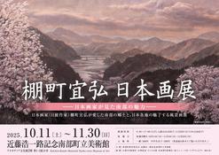 棚町宜弘 日本画展