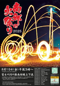 南部の火祭り2025