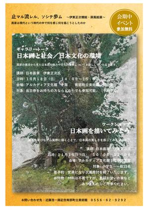 美術館）伊東正次+襖絵・屏風絵展　会期イベント