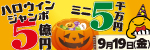 ハロウィンジャンボ
