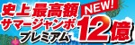 サマージャンボ宝くじ販売告知