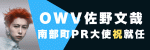 OWV佐野文哉 南部町PR大使 祝就任