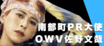 OWV佐野文哉 南部町PR大使 祝就任