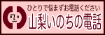 山梨いのちの電話
