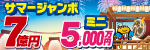 サマージャンボ宝くじ