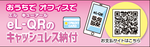 eL-QRキャッシュレス納付