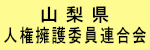 山梨県人権擁護委員連絡会