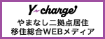 やまなし二拠点居住・移住『Y-charge』