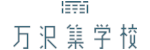 万沢集学校