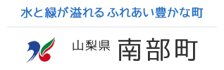 水と緑が溢れるふれあい豊かな町　山梨県南部町