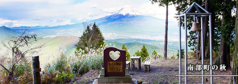 南部町の秋