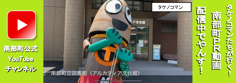 タケノコマン　南部町紹介