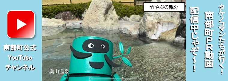 タケノコマン　南部町紹介
