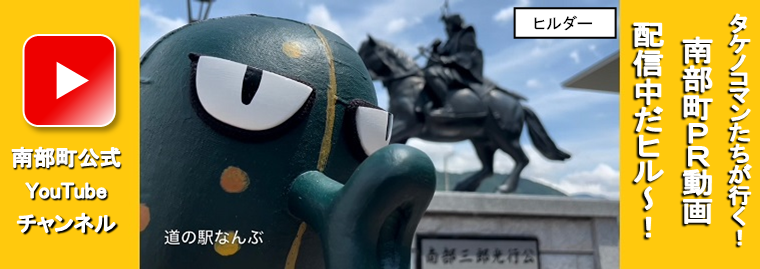タケノコマン　南部町紹介