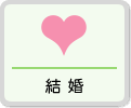 結婚