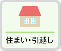 住まい・引越し