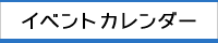 イベントカレンダー