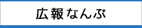 広報なんぶ