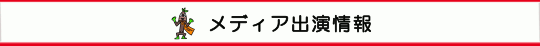 メディア出演情報