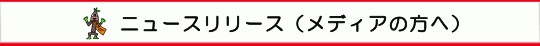 ニュースリリース