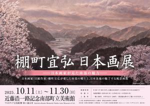 棚町宜弘日本画展