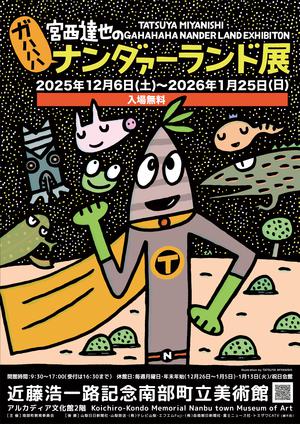 宮西達也のガハハハナンダァ―ランド展