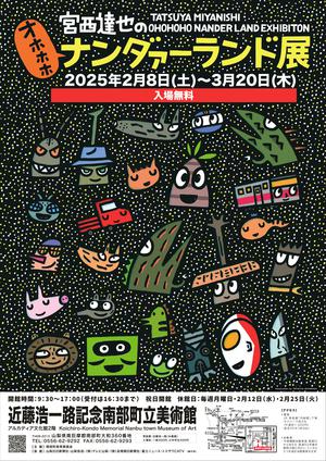 宮西達也のオホホホナンダァ―ランド展