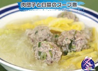 肉団子と白菜のスープ煮のイメージ図