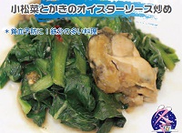 小松菜とカキのオイスターソース炒めのイメージ図