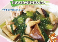 鶏ささみの野菜あんかけのイメージ図