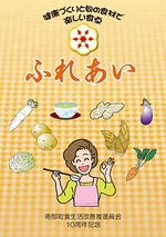 南­部町食生活­改善推進員­会10周年­記念 レシ­ピ集『ふれ­あい』の表紙