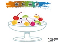 杏仁豆腐のイメージ図