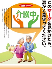 介護マークのポスター