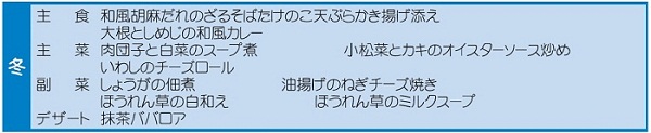 ふれあい(冬)のメニュー