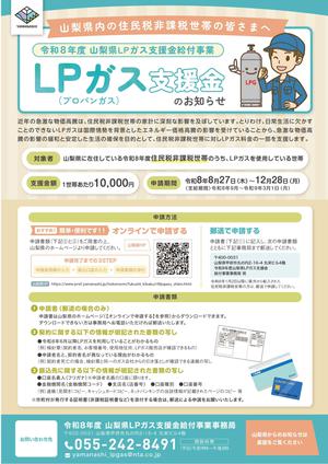 令和8年度 山梨県LPガス支援金給付事業